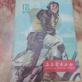 画报：长春电影画报（1959.12.）