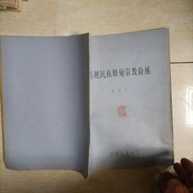 百越民族原始宗教论述