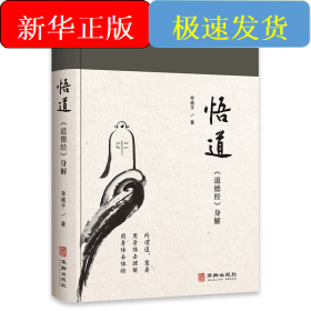 悟道：道德经身解