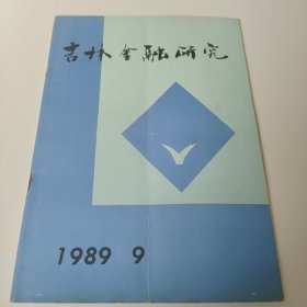 吉林金融研究 1989年第9期