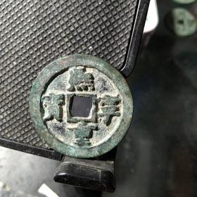 折二大钱:熙宁重宝广廓