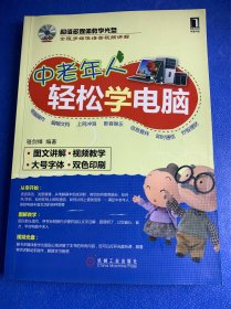 中老年人轻松学电脑