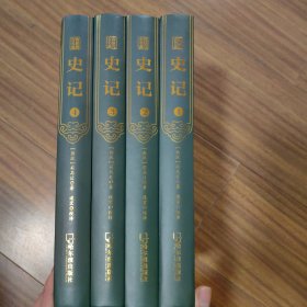 史记（精装典藏版套装共4册，有原文，文中注释，译文）