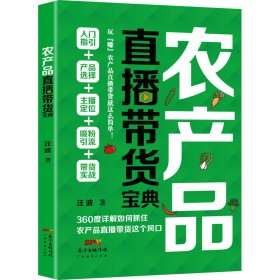 农产品直播带货宝典