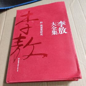 新版李敖大全集：精装全40册
