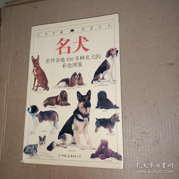 名犬：全世界300多种名犬的彩色图鉴