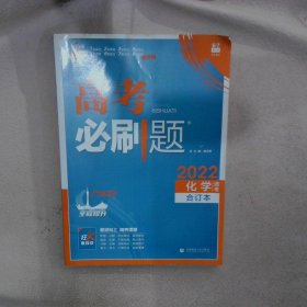 高考必刷题化学合订本 配狂K重难点（广东新高考专用） 理想树2022版