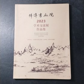 蚌埠书画院2023学术交流展作品集