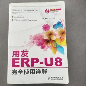 用友ERP-U8完全使用详解