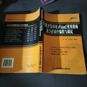 单片机开发环境μVision2使用指南及USB固件编程与调试