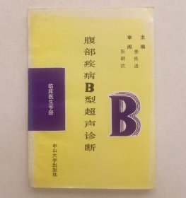 腹部疾病B型超声诊断