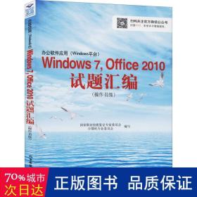 办公软件应用（Windows平台）Windows 7，Office 2010试题汇编（操作员级）（1CD)