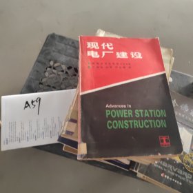 现代电厂建设