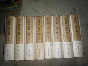 重修浙江通志稿 标点本 （2、6、9、10、11、13、14、15）八本合售