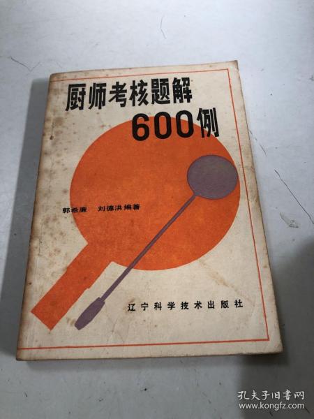 厨师考核题解600例