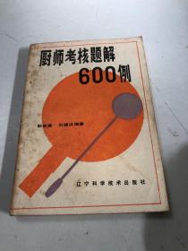 厨师考核题解600例