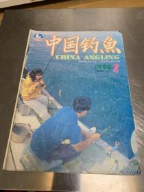 中国钓鱼1994.8