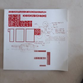 快速建筑设计100例