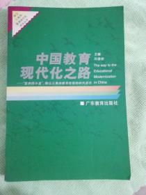 中国教育现代化之路:“亚洲四小龙”、珠江三角洲教育经验的时代启示
