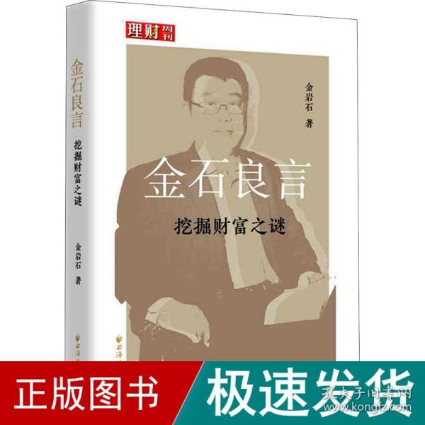 金石良言:挖掘财富之谜