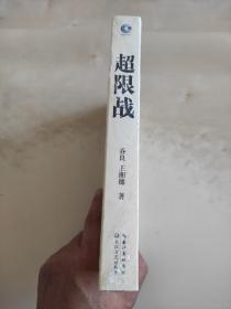 超限战 与反超限战 中国人提出的新战争观美国人如何应对