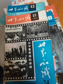 世界知识1982年第12、15、24期