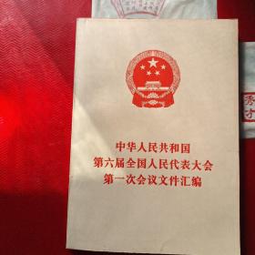 中华人民共和国第六届全国人民代表大会第一次会议文件汇编