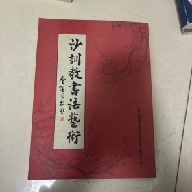 沙训教书法艺术