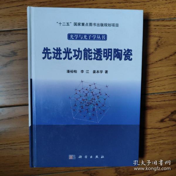 光学与光子学丛书：先进光功能透明陶瓷