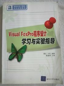 21世纪高等学校计算机系列规划教材：Visual FoxPro程序设计学习与实验指导