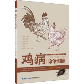 鸡病诊治图谱【正版新书】