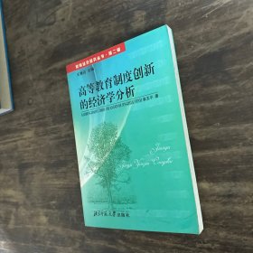 高等教育制度创新的经济学分析