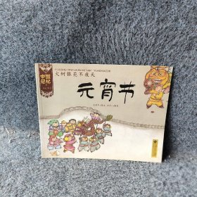 火树银花不夜天:元宵节王早早