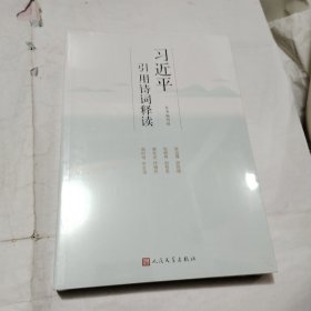 习近平引用诗词释读