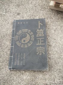 卜筮正宗－八五品－50元包邮