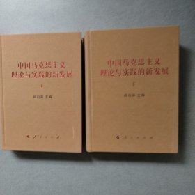 中国马克思主义理论与实践的新发展（套装上下册）