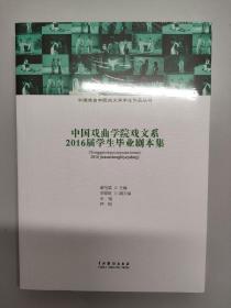 中国戏曲学院戏文系2016届学生毕业剧本集