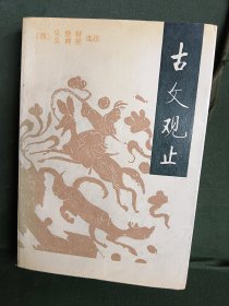 古文观止 安平秋点校