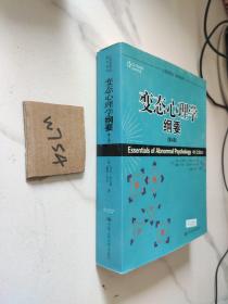 心理学译丛·教材系列：变态心理学纲要（第4版）