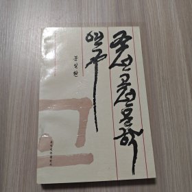 朝鲜古典文学研究 （朝鲜文）조선고전문학연구