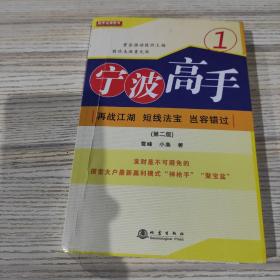 宁波高手1：再战江湖 短线法宝 岂容错过（第二版）