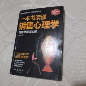 一本书读懂销售心理学：销售就是要搞定人，成功的推销要有高智商，更要高情商。一位销售经理近20年的销售心法大公开，各地销售精英膜拜的智慧秘籍。销售实战解析，99%的人都不知道的销售软技巧大揭秘。周鸿祎、雷军、刘强东等企业大佬推荐阅读。