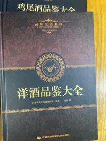 品味生活系列（葡萄酒品鉴大全 鸡尾酒 洋酒 威士忌香槟品鉴大全 ）