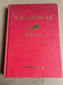 郑州油化集团公司志（1954-2014）