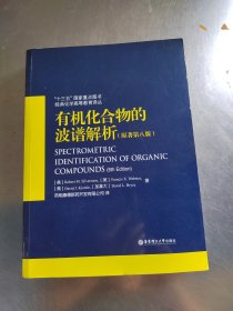 有机化合物的波谱解析（原著第八版）（正版丶无笔记\有防伪标识\品相好\实物拍摄）