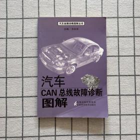 汽车CAN总线故障诊断图解