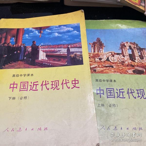 高级中学课本中国近代现代史:必修