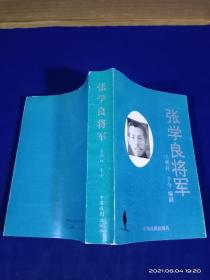 张学良将军（王朝柱 印章 签名本）