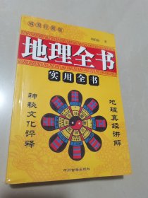 地理全书，中州古籍出版社