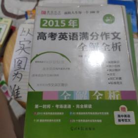 2016高考英语满分作文全解全析（GS16）